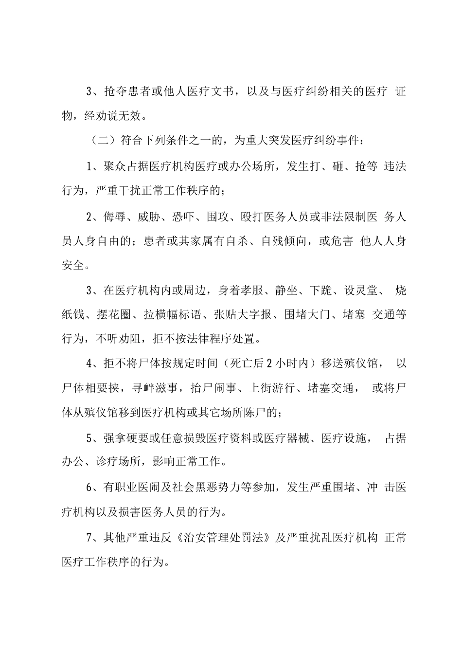 某市突发医疗纠纷事件应急处置预案_第3页