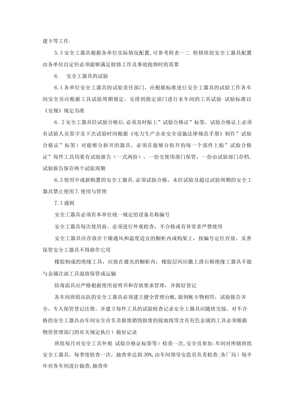 某市电力公司安全工器具管理规定_第3页