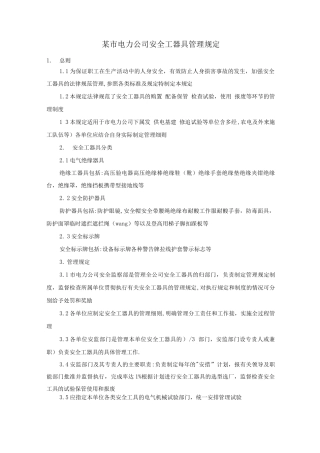 某市电力公司安全工器具管理规定