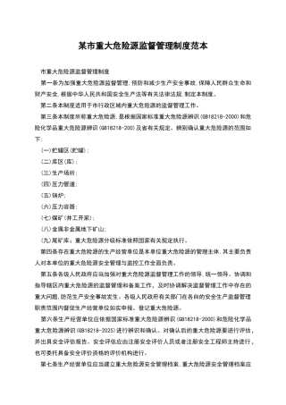某市重大危险源监督管理制度范本