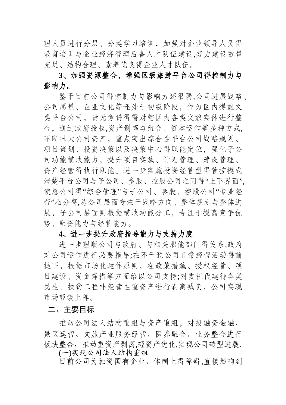某平台公司整体转型发展规划方案_第2页