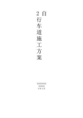 某市自行车道施工方案