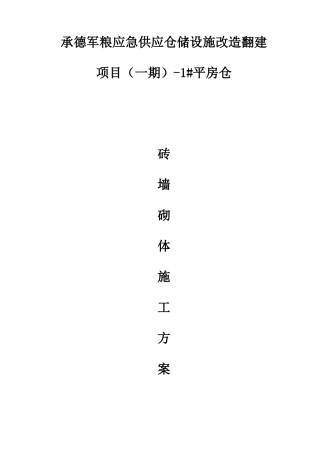 某平房仓墙体砌筑施工方案