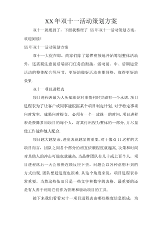 某年双十活动策划方案实施