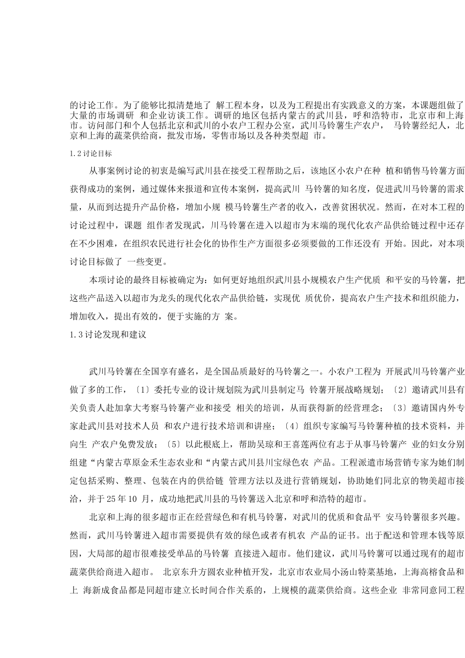某市马铃薯的案例与发展战略研究_第3页