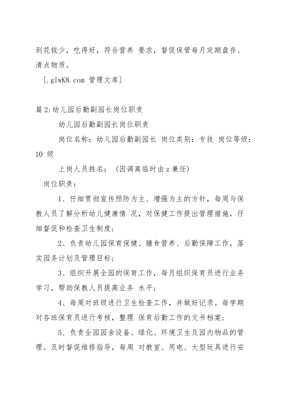 某幼儿园出纳岗位职责_第2页