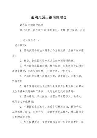 某幼儿园出纳岗位职责