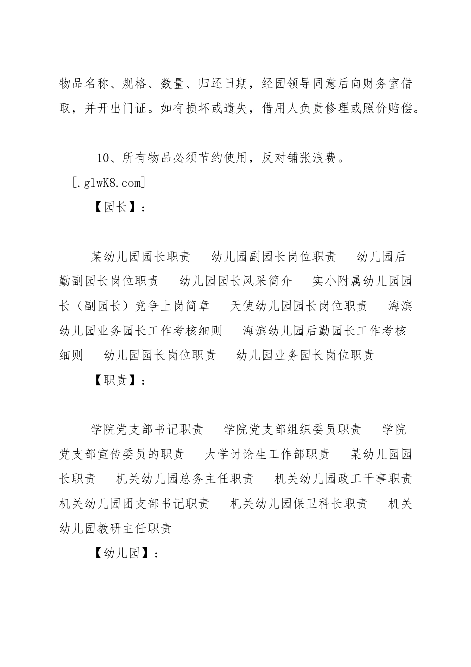 某幼儿园园长职责_第2页