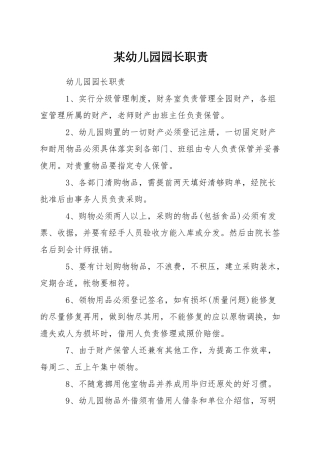 某幼儿园园长职责