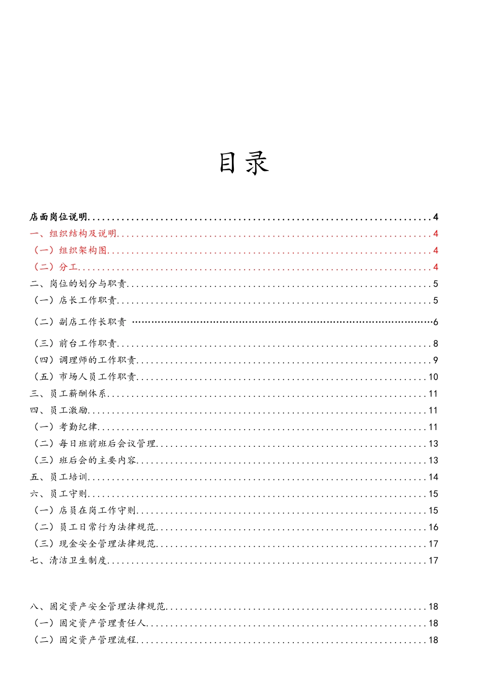 某店面管理手册_第1页