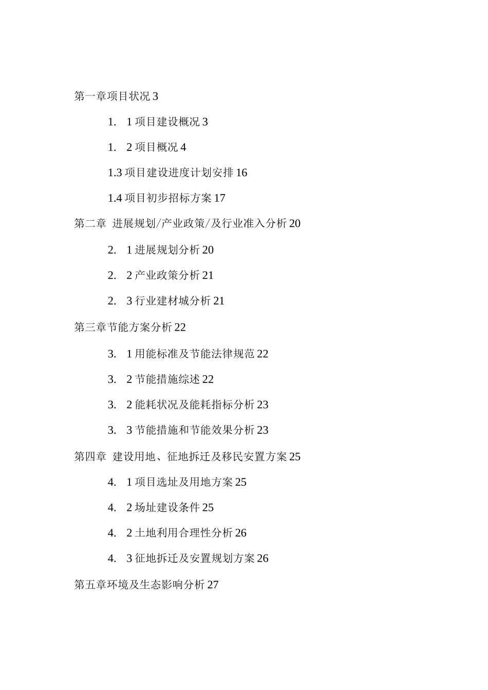 某建材市场建设可行性研究报告_第2页