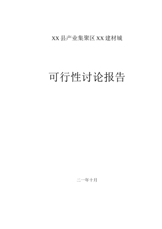 某建材市场建设可行性研究报告
