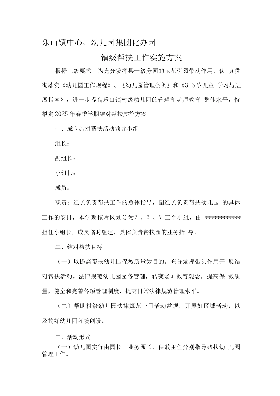 某幼儿园集团化办园方案_第1页