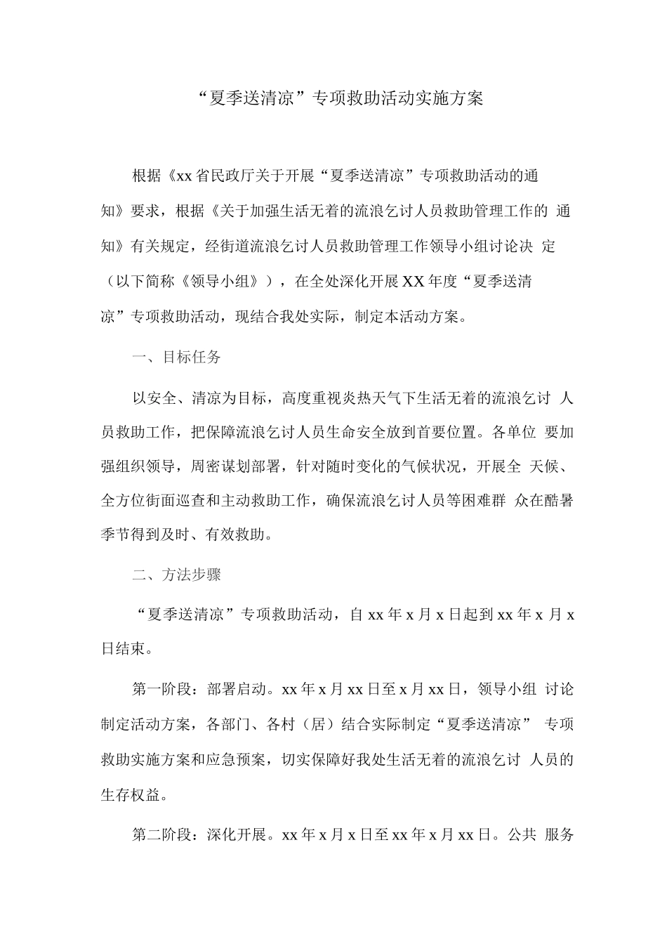 某年度“夏季送清凉”专项救助活动实施方案_第1页