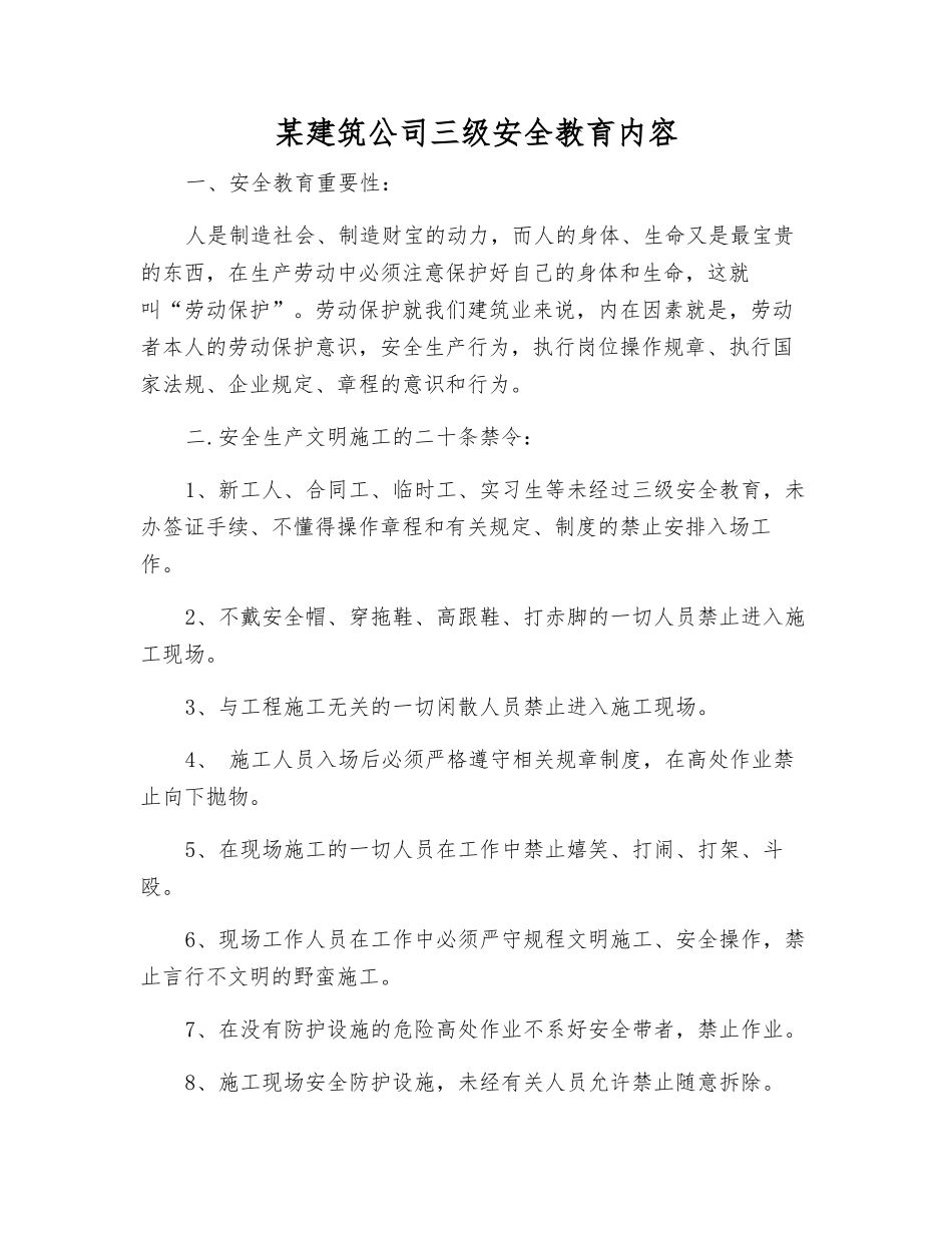 某建筑公司三级安全教育内容_第1页