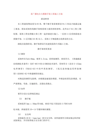 某广播电台大楼脚手架工程施工方案