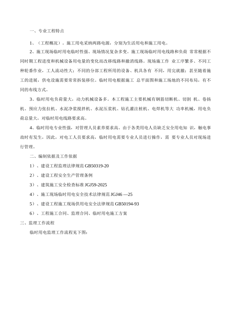 某建筑工程临时用电监理细则_第3页