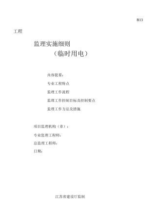 某建筑工程临时用电监理细则