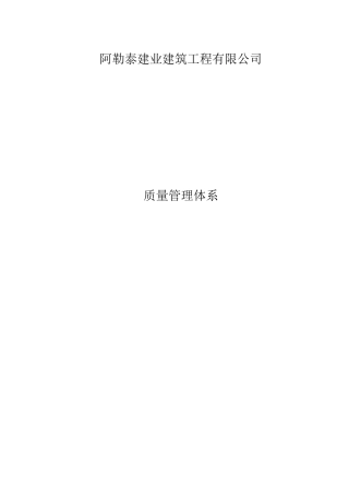 某建筑施工企业质量管理体系---副本