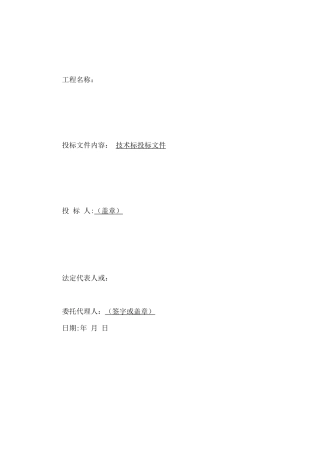 某建筑工程幕墙技术标模板