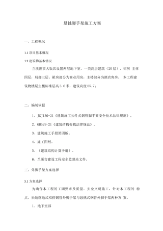 某悬挑脚手架施工方案