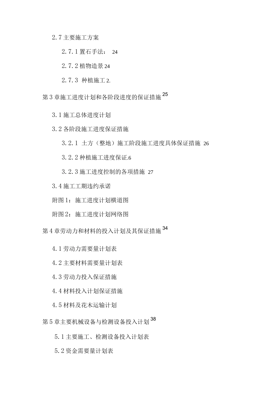 某引道道路景观绿化工程施工组织设计_第2页