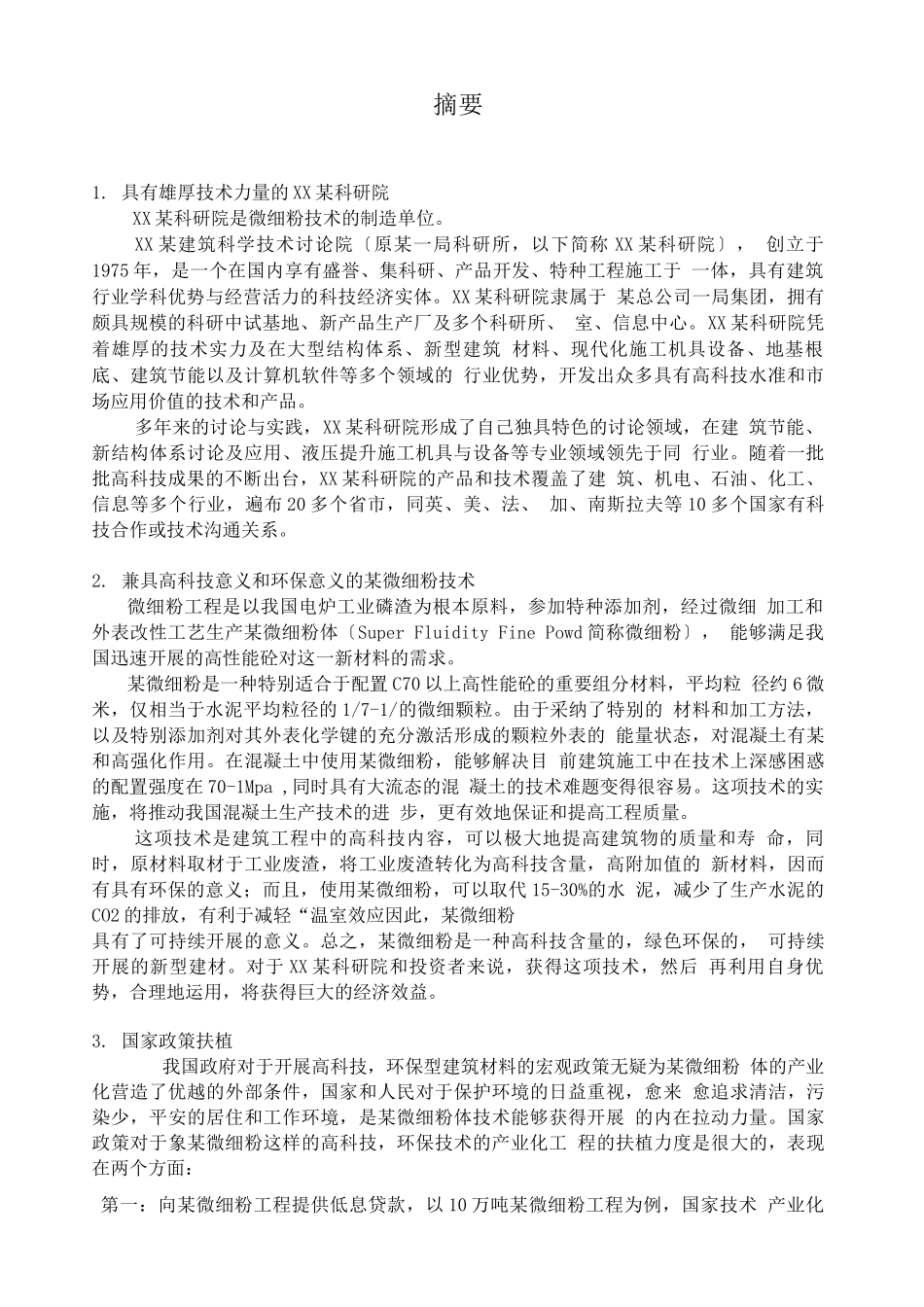 某微细粉项目商业计划书2_第2页