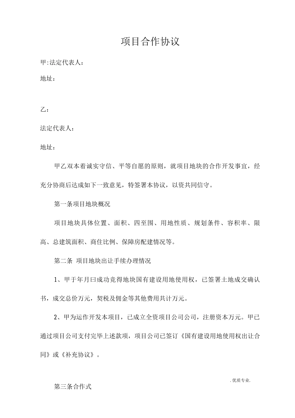 某房地产公司-164-项目合作协议50%：50%对等投入合作模板_第1页