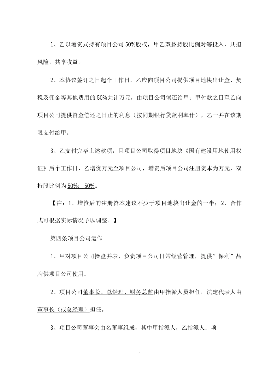 某房地产公司-164-项目合作协议50%：50%对等投入合作模板_第2页