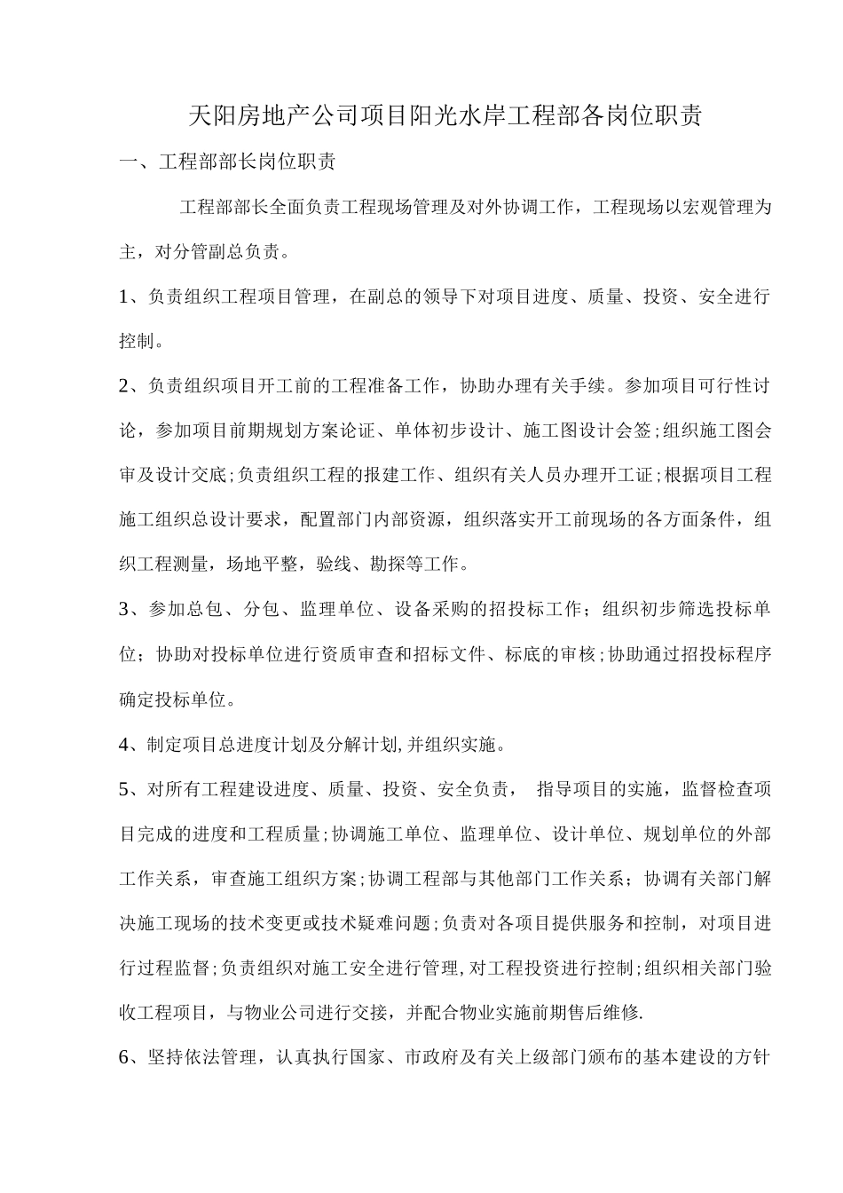 某房地产公司工程部岗位职责_第1页