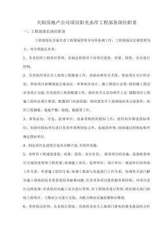 某房地产公司工程部岗位职责