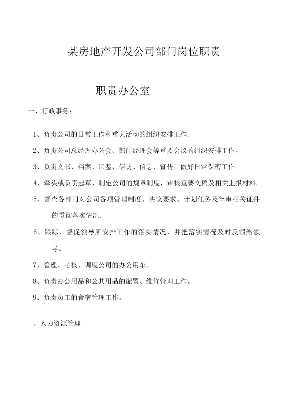 某房地产开发公司部门岗位职责_第1页