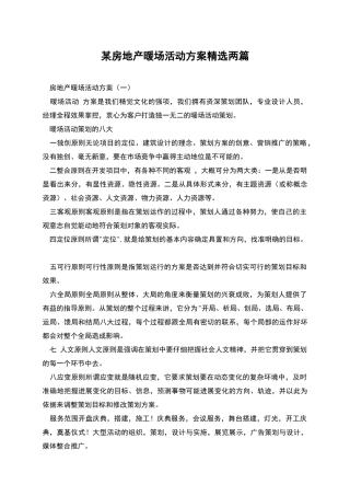 某房地产暖场活动方案精选两篇