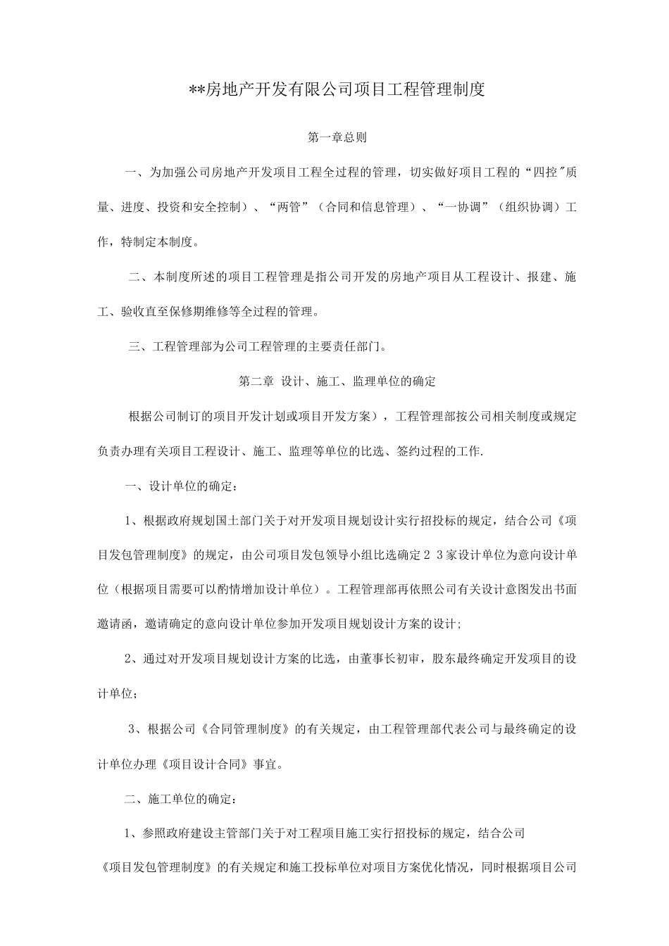某房地产开发有限公司工程部管理制度_第1页