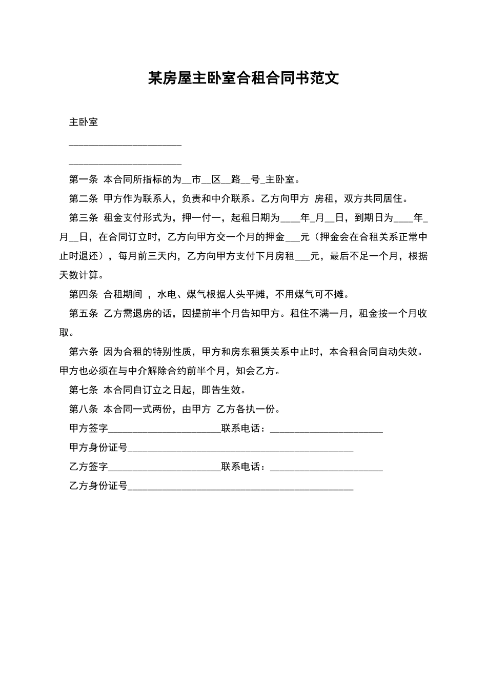 某房屋主卧室合租合同书范文_第1页