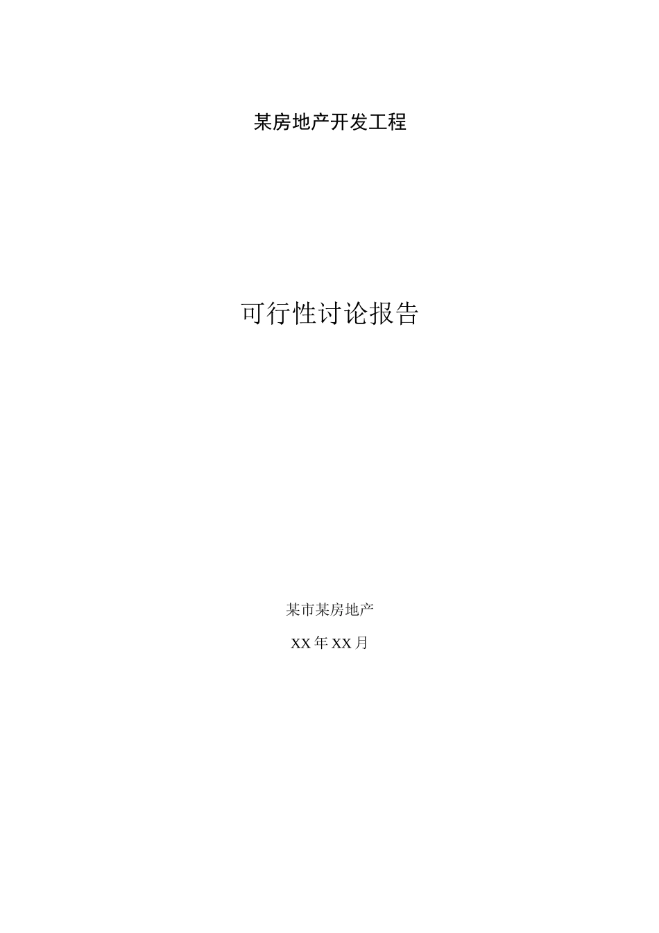 某房地产开发项目_第1页