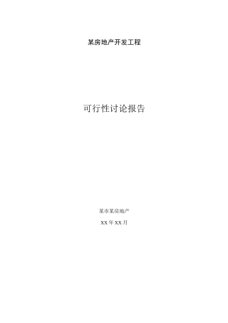 某房地产开发项目