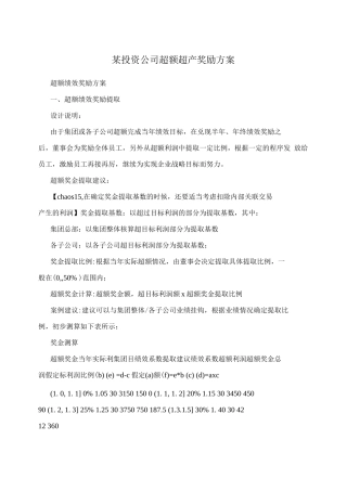 某投资公司超额超产奖励方案