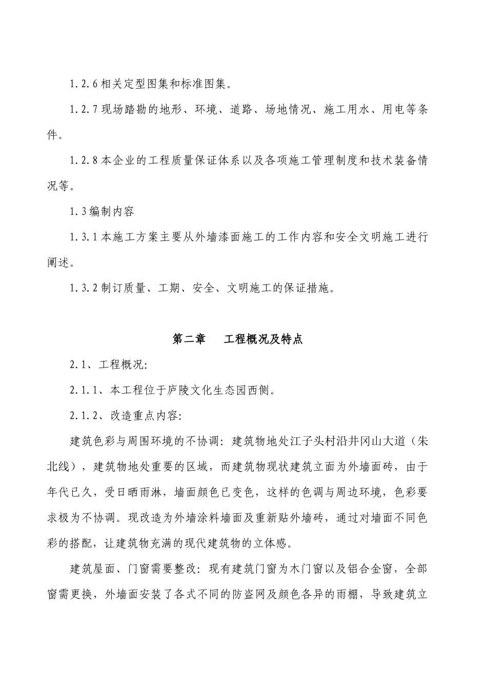 某改造工程施工组织设计_第3页