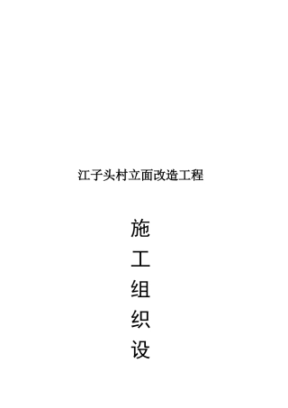 某改造工程施工组织设计