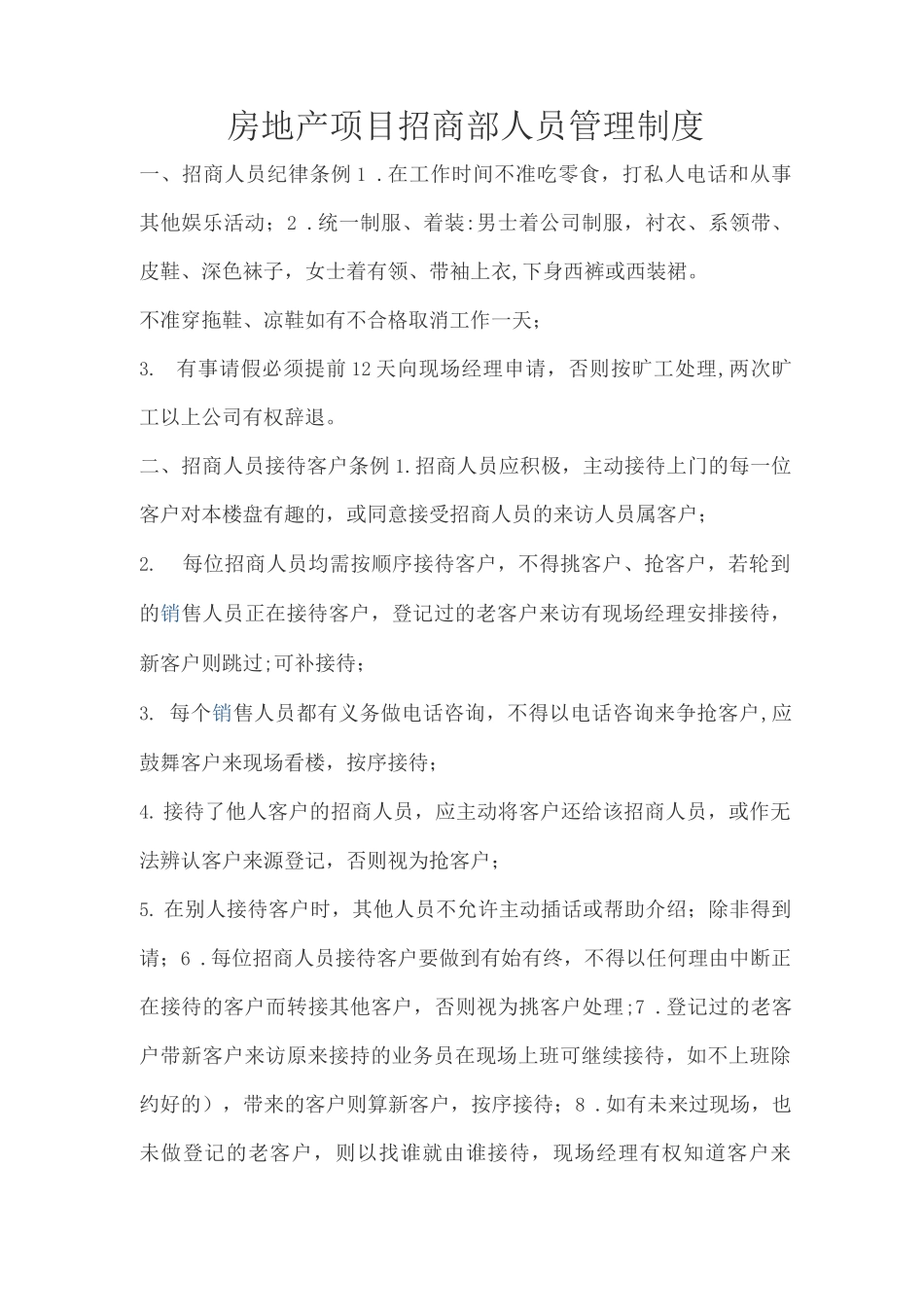 某房地产项目招商部人员管理制度)_第1页