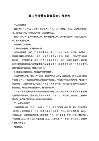 某支行储蓄存款督导会汇报材料