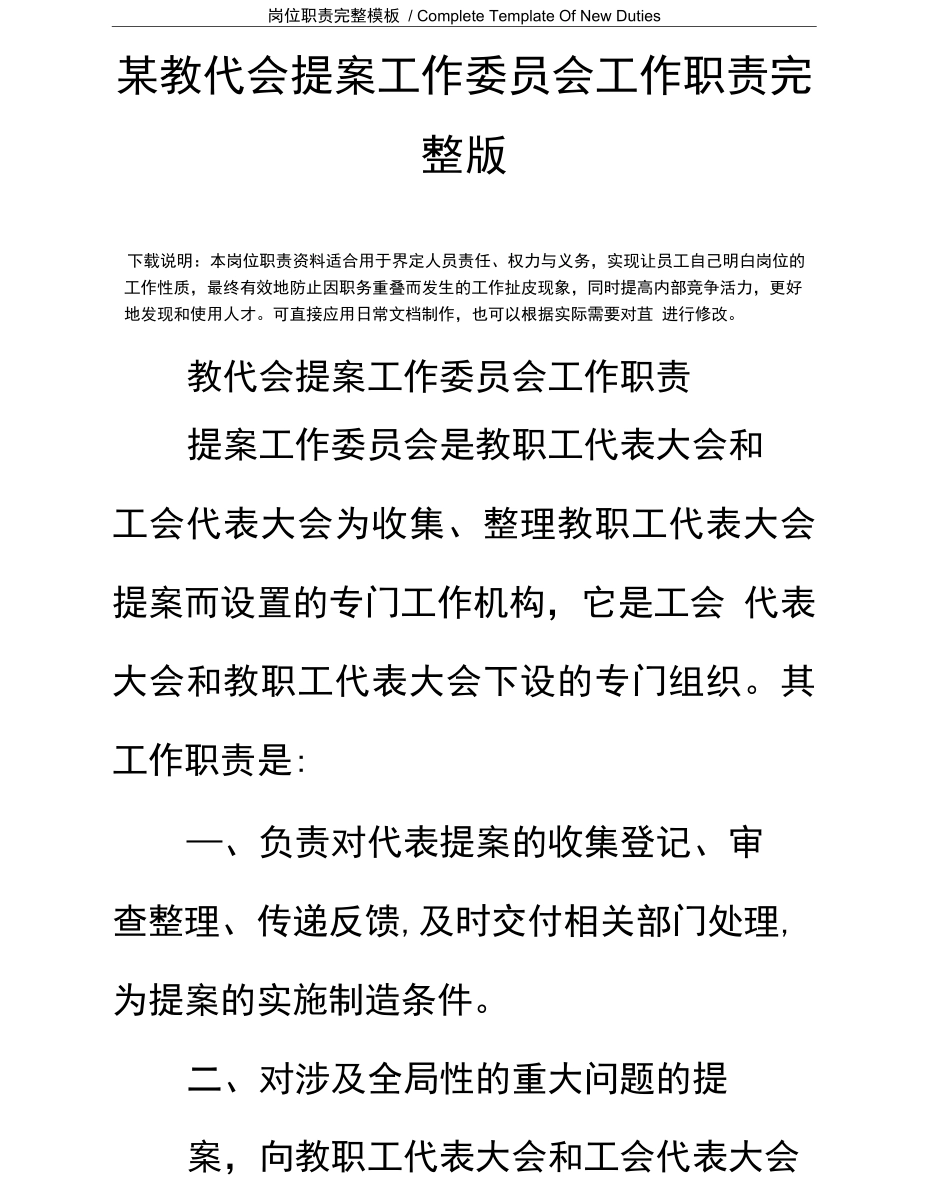 某教代会提案工作委员会工作职责_第2页