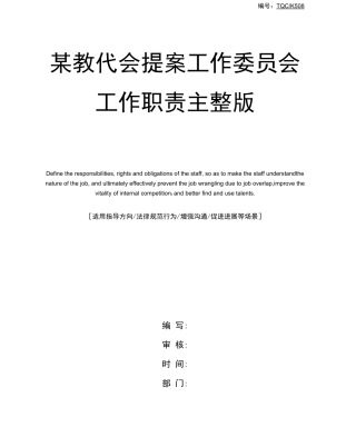 某教代会提案工作委员会工作职责
