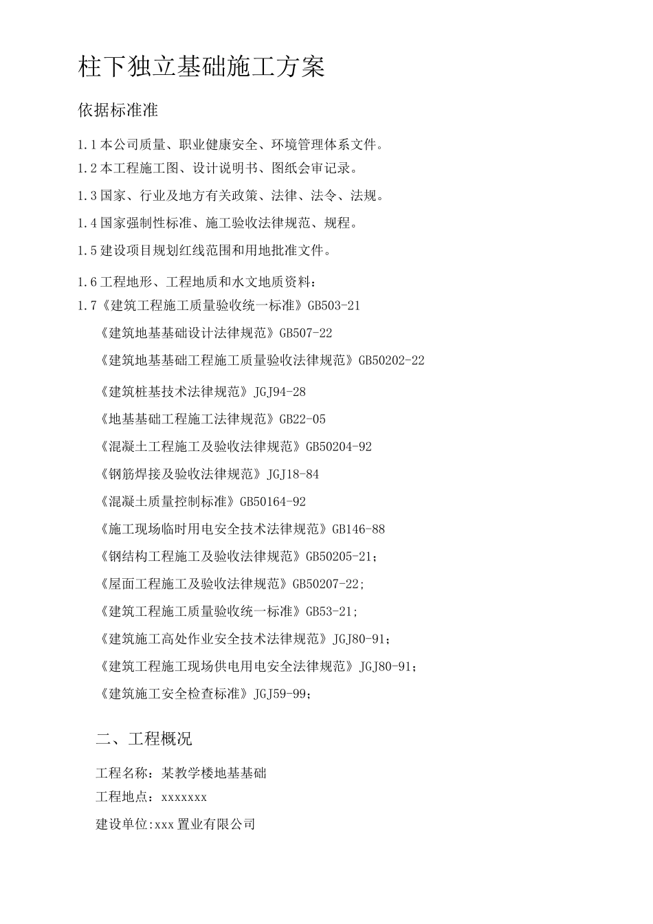 某教学楼地基基础施工方案_第1页