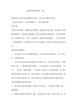 某教育培训机构教育培训营销推广策划方案