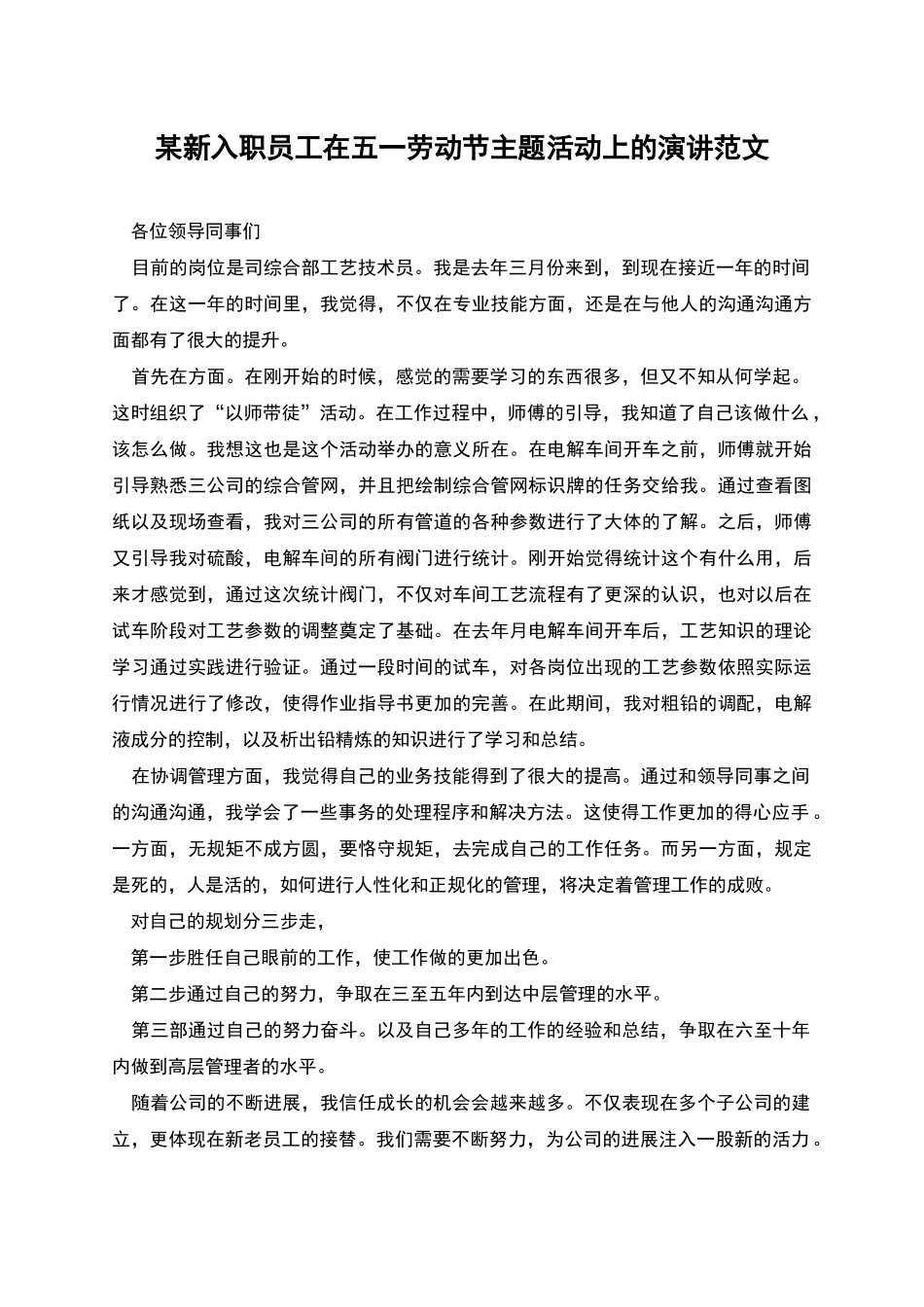 某新入职员工在五一劳动节主题活动上的演讲范文_第1页