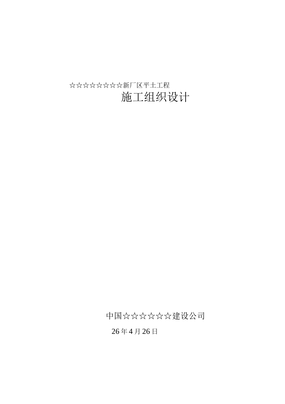某新厂平土工程施工组织设计方案_第1页