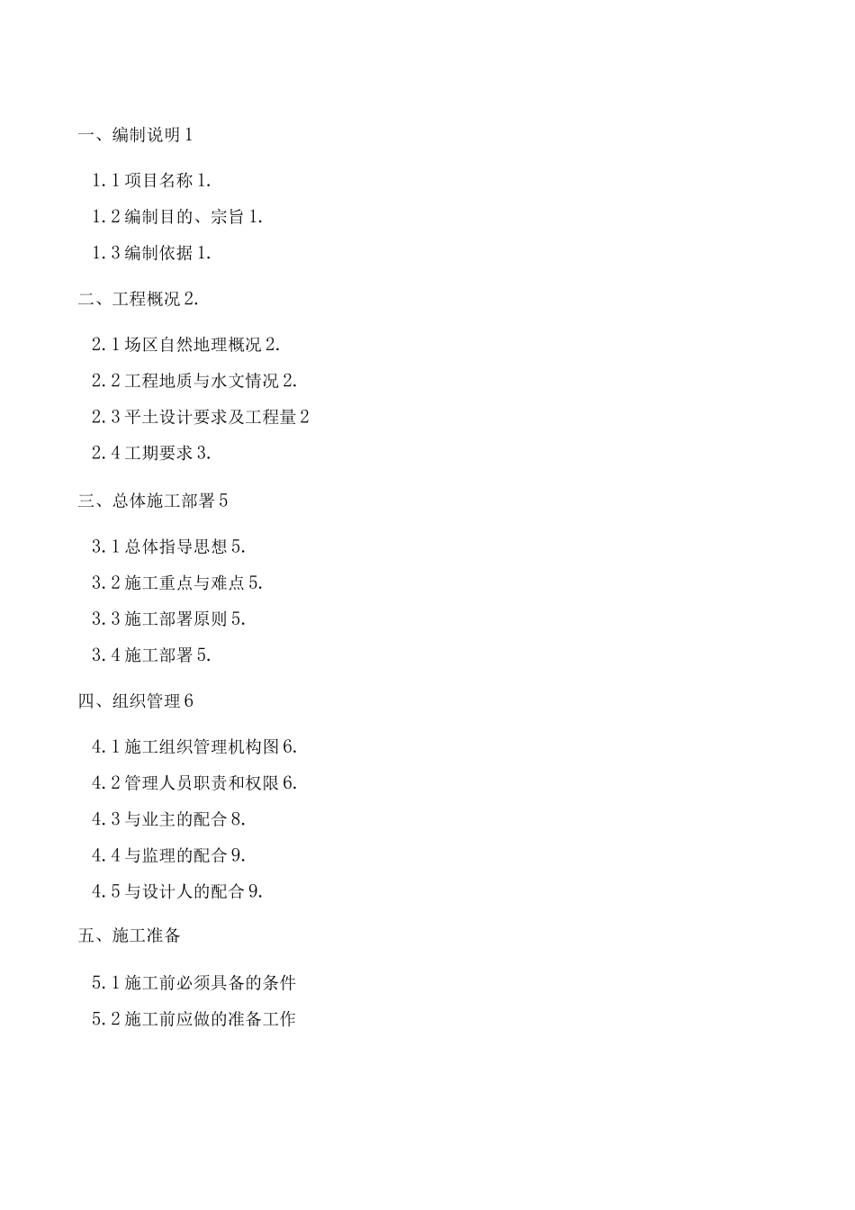 某新厂平土工程施工组织设计方案_第2页