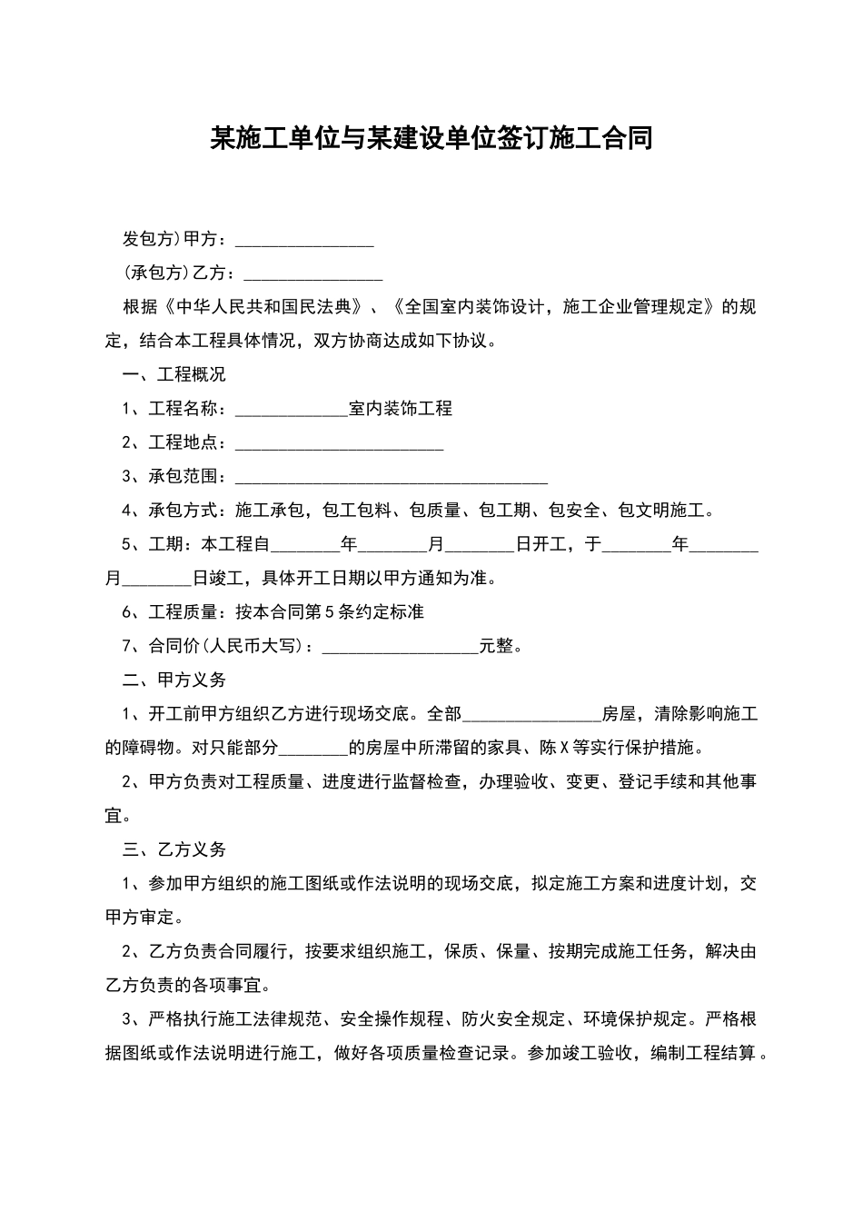 某施工单位与某建设单位签订施工合同_第1页